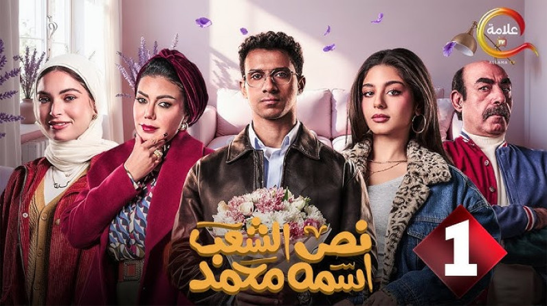 عصام عمر يتصدر الترند بعد الحلقة الأولى من "نص الشعب اسمه محمد"